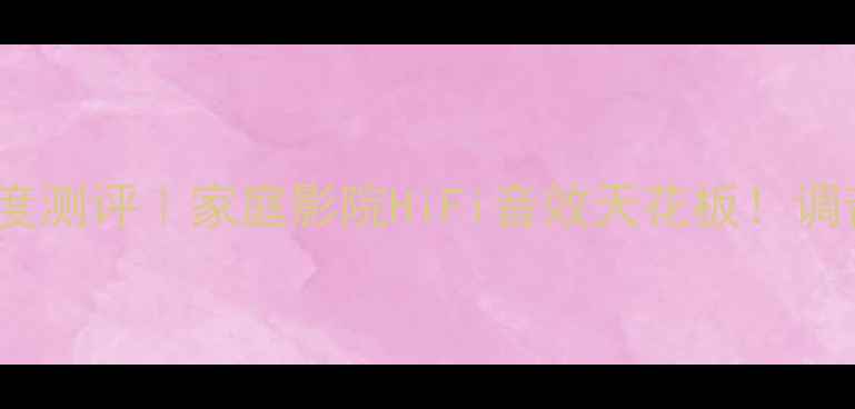 图片 ✨1969分体式功放深度测评｜家庭影院HiFi音效天花板！调音技巧+搭配指南全🎵