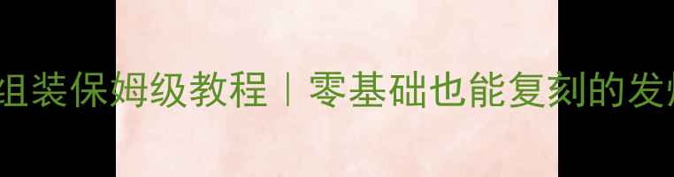 图片 ✨1969功放散热组装保姆级教程｜零基础也能复刻的发烧友必看攻略🔧1