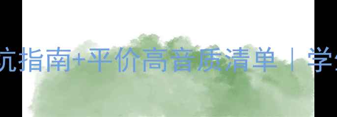 图片 ✨500元有源音箱推荐｜附避坑指南+平价高音质清单｜学生党也能冲的高性价比音箱✨