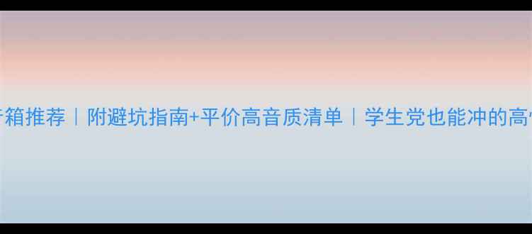 图片 ✨500元有源音箱推荐｜附避坑指南+平价高音质清单｜学生党也能冲的高性价比音箱✨1