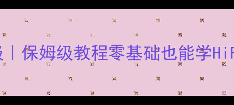 图片 ✨560功放改造前级｜保姆级教程零基础也能学HiFi音响系统升级🔧1
