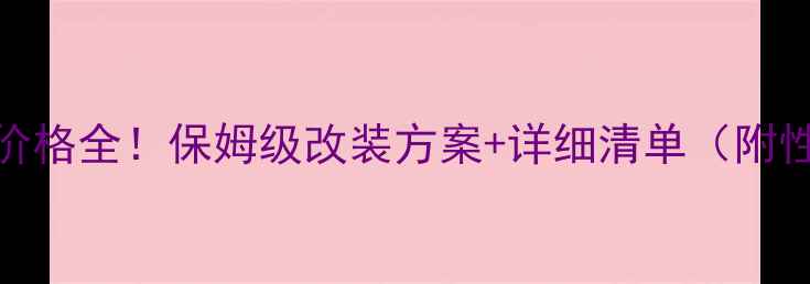 图片 ✨5系音响改装价格全！保姆级改装方案+详细清单（附性价比推荐）✨1