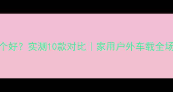 图片 ✨8寸全频扩声音箱哪个好？实测10款对比｜家用户外车载全场景适用｜附避坑指南1