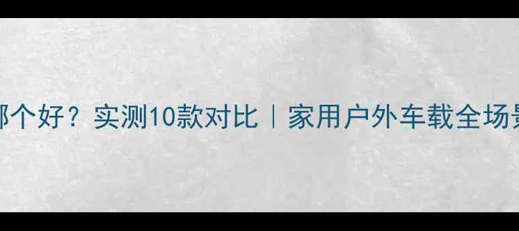 图片 ✨8寸全频扩声音箱哪个好？实测10款对比｜家用户外车载全场景适用｜附避坑指南2