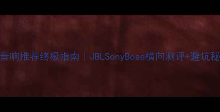 图片 ✨A45音响推荐终极指南｜JBLSonyBose横向测评+避坑秘籍🔥1