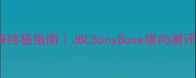 图片 ✨A45音响推荐终极指南｜JBLSonyBose横向测评+避坑秘籍🔥2