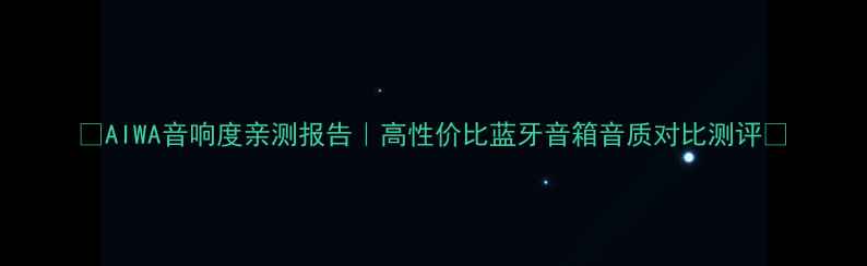 图片 ✨AIWA音响度亲测报告｜高性价比蓝牙音箱音质对比测评✨