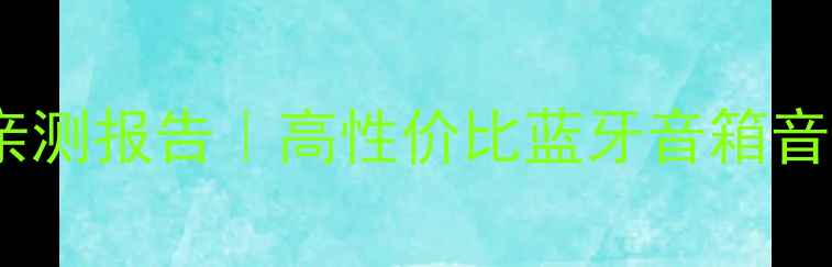 图片 ✨AIWA音响度亲测报告｜高性价比蓝牙音箱音质对比测评✨1