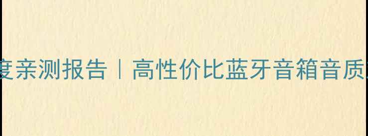 图片 ✨AIWA音响度亲测报告｜高性价比蓝牙音箱音质对比测评✨2