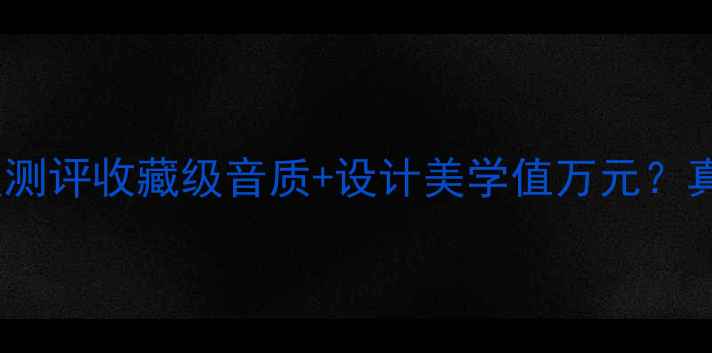 图片 ✨AR-1复古音箱深度测评收藏级音质+设计美学值万元？真实体验报告来了！1