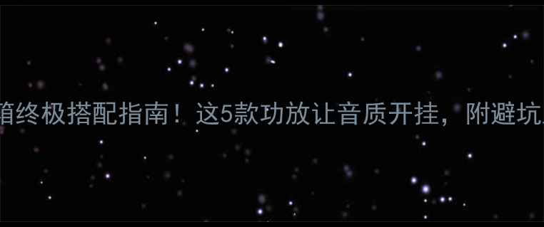 图片 ✨ATC50音箱终极搭配指南！这5款功放让音质开挂，附避坑血泪经验💡