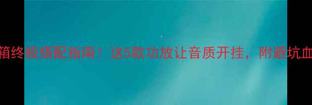 图片 ✨ATC50音箱终极搭配指南！这5款功放让音质开挂，附避坑血泪经验💡1