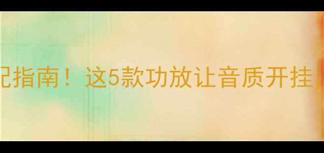 图片 ✨ATC50音箱终极搭配指南！这5款功放让音质开挂，附避坑血泪经验💡2