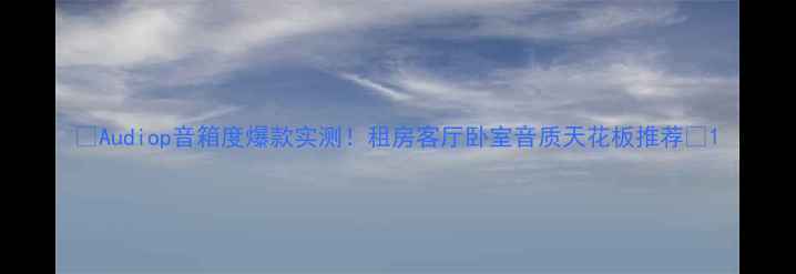 图片 ✨Audiop音箱度爆款实测！租房客厅卧室音质天花板推荐✨1