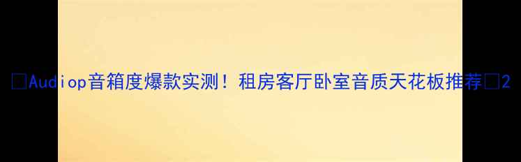图片 ✨Audiop音箱度爆款实测！租房客厅卧室音质天花板推荐✨2