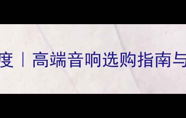 图片 ✨B&O音响品牌深度｜高端音响选购指南与Beo系列全测评🎵