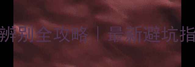 图片 ✨BMB音响CSS真伪辨别全攻略｜最新避坑指南（附实测对比）