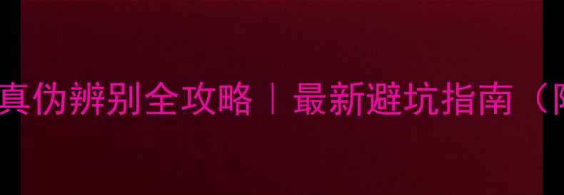 图片 ✨BMB音响CSS真伪辨别全攻略｜最新避坑指南（附实测对比）2