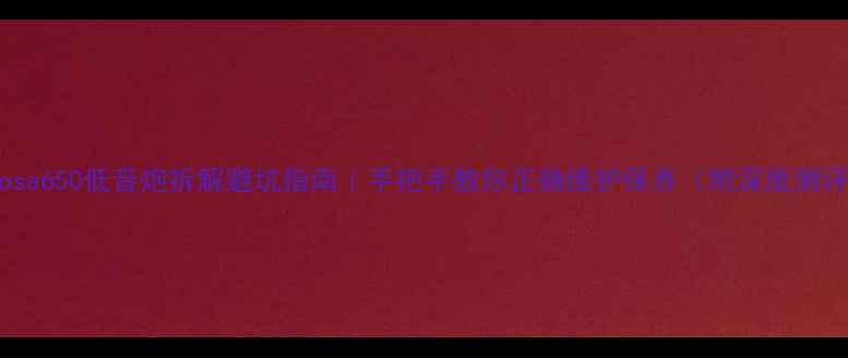 图片 ✨Bose650低音炮拆解避坑指南｜手把手教你正确维护保养（附深度测评）1