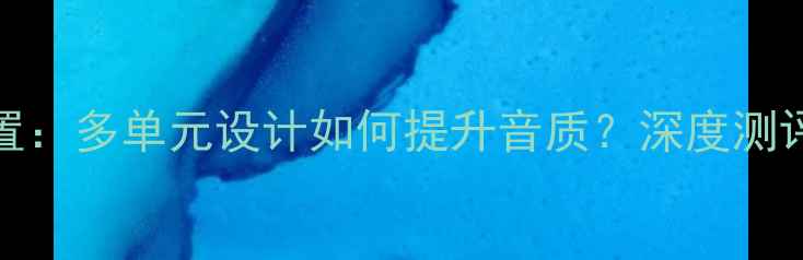 图片 ✨Bose音箱配置：多单元设计如何提升音质？深度测评与选购指南✨