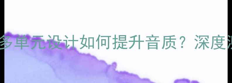 图片 ✨Bose音箱配置：多单元设计如何提升音质？深度测评与选购指南✨1