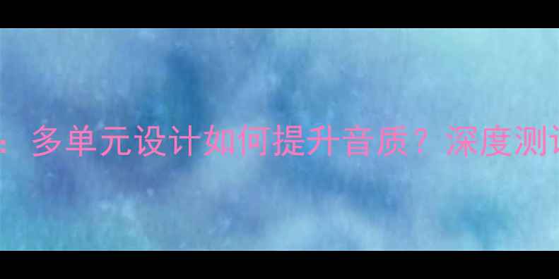 图片 ✨Bose音箱配置：多单元设计如何提升音质？深度测评与选购指南✨2