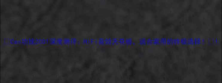 图片 ✨Cav功放2001深度测评：HiFi音效天花板，适合家用的终极选择！🎵1