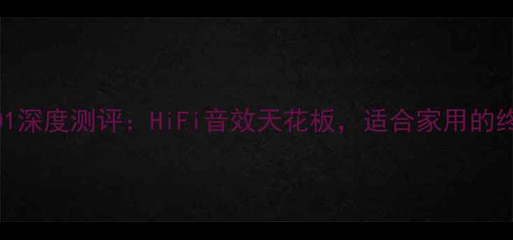 图片 ✨Cav功放2001深度测评：HiFi音效天花板，适合家用的终极选择！🎵2