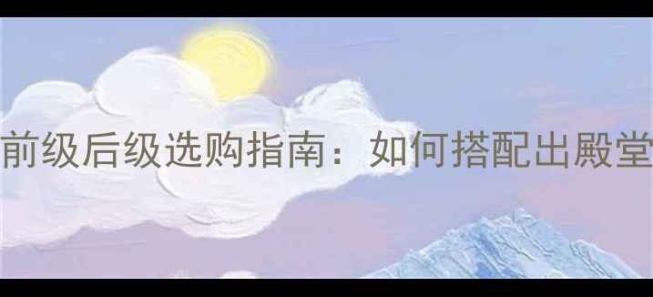 图片 ✨HIFI功放前级后级选购指南：如何搭配出殿堂级音效？🔥