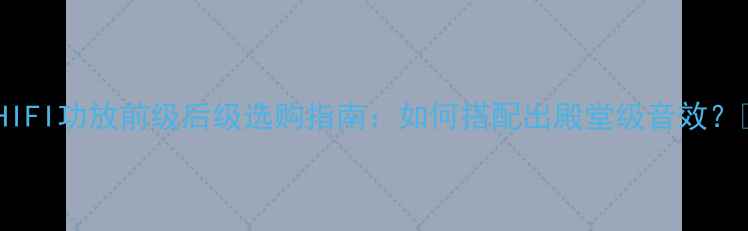 图片 ✨HIFI功放前级后级选购指南：如何搭配出殿堂级音效？🔥1