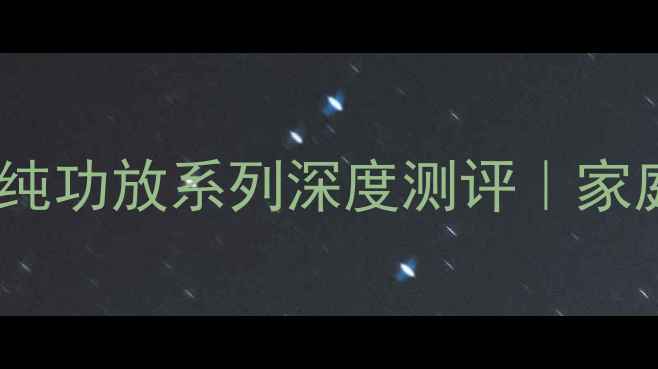 图片 ✨Hi-Fi音响必入！马兰士纯功放系列深度测评｜家庭影院音质天花板怎么选？