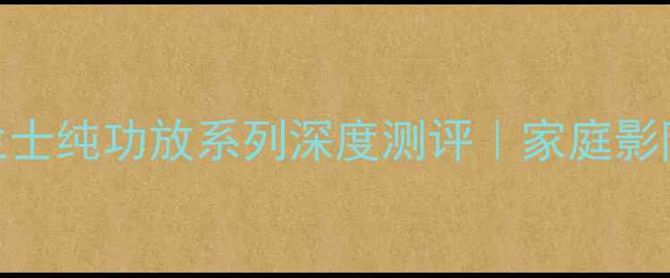 图片 ✨Hi-Fi音响必入！马兰士纯功放系列深度测评｜家庭影院音质天花板怎么选？1