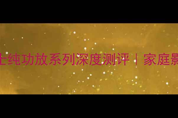 图片 ✨Hi-Fi音响必入！马兰士纯功放系列深度测评｜家庭影院音质天花板怎么选？2