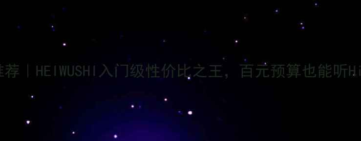 图片 ✨HiFi音响推荐｜HEIWUSHI入门级性价比之王，百元预算也能听Hi-Res音质！1