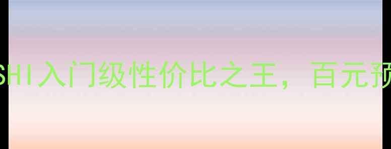 图片 ✨HiFi音响推荐｜HEIWUSHI入门级性价比之王，百元预算也能听Hi-Res音质！2