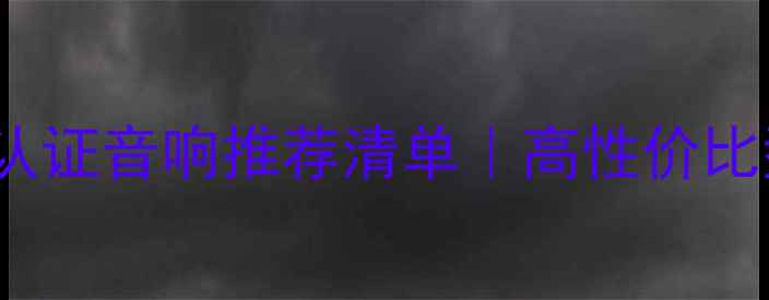 图片 ✨JBLTHX认证音响推荐清单｜高性价比型号全🔥1