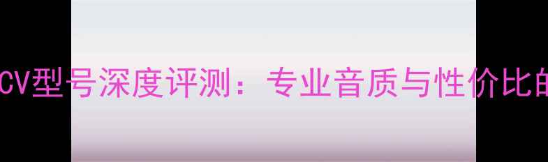 图片 ✨LAX功放机CV型号深度评测：专业音质与性价比的完美平衡✨