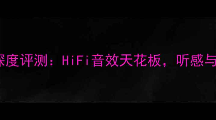 图片 ✨MBL功放深度评测：HiFi音效天花板，听感与选购指南🔥