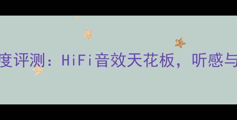 图片 ✨MBL功放深度评测：HiFi音效天花板，听感与选购指南🔥1