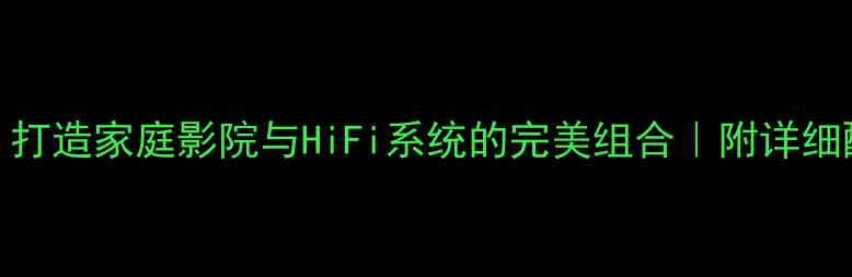图片 ✨Naim音箱搭配指南：打造家庭影院与HiFi系统的完美组合｜附详细配置方案与避坑攻略✨