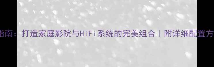 图片 ✨Naim音箱搭配指南：打造家庭影院与HiFi系统的完美组合｜附详细配置方案与避坑攻略✨1