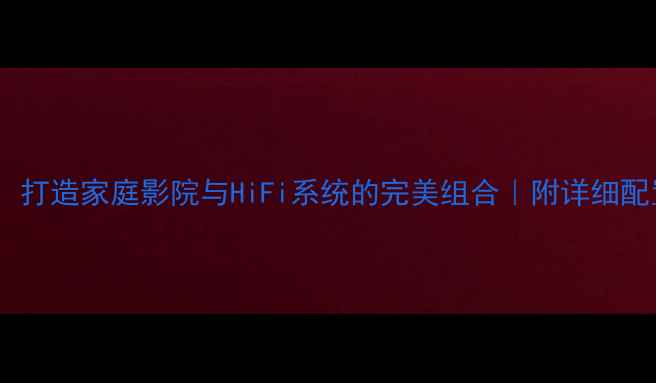 图片 ✨Naim音箱搭配指南：打造家庭影院与HiFi系统的完美组合｜附详细配置方案与避坑攻略✨2