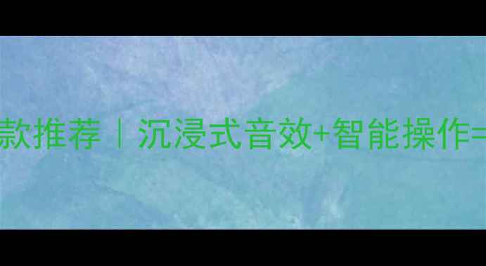 图片 ✨PHILIPS音响爆款推荐｜沉浸式音效+智能操作=客厅C位标配！✨