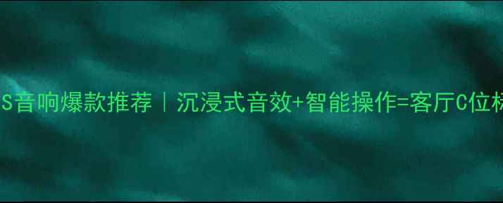 图片 ✨PHILIPS音响爆款推荐｜沉浸式音效+智能操作=客厅C位标配！✨2