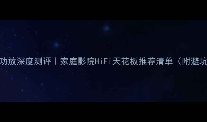 图片 ✨Rotel功放深度测评｜家庭影院HiFi天花板推荐清单（附避坑指南）1
