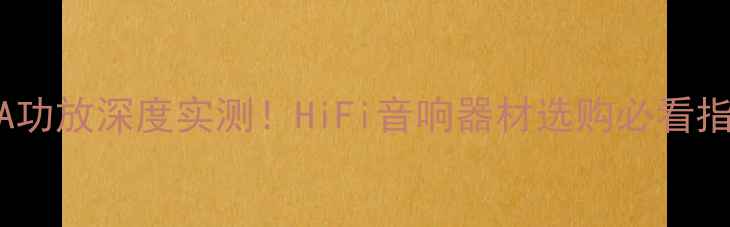 图片 ✨SAGA功放深度实测！HiFi音响器材选购必看指南🔥2
