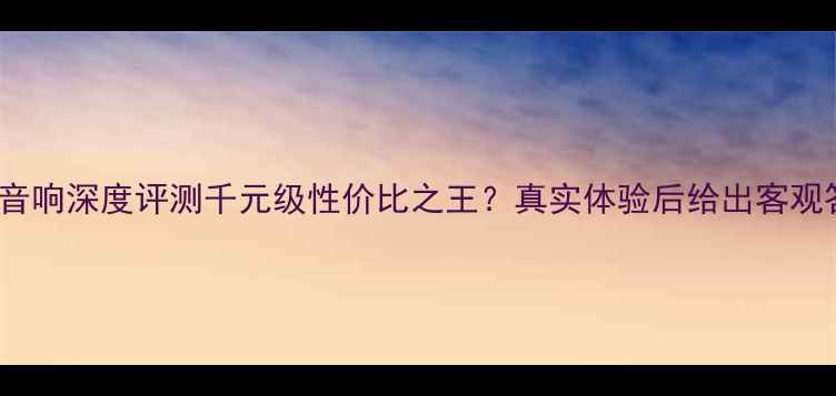 图片 ✨SEER音响深度评测千元级性价比之王？真实体验后给出客观答案🎵1