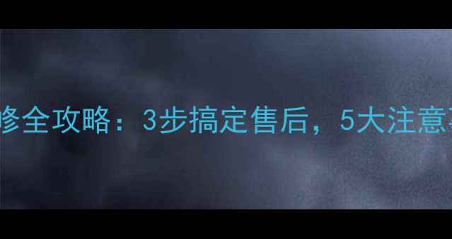 图片 ✨SVS低音炮保修全攻略：3步搞定售后，5大注意事项避坑！⚠️