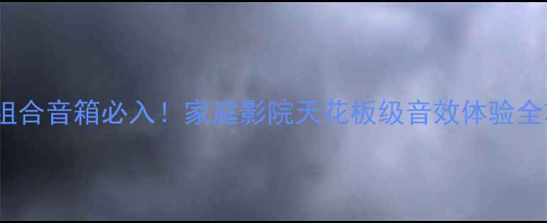 图片 ✨TEAC组合音箱必入！家庭影院天花板级音效体验全攻略🎵2