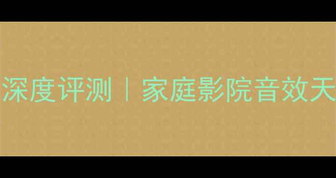 图片 ✨VA-980HiFi功放深度评测｜家庭影院音效天花板如何炼成？🔥
